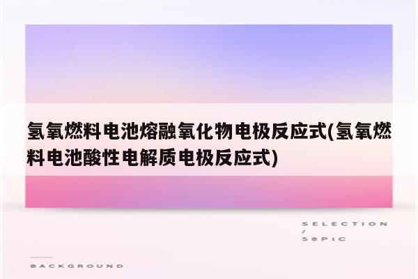 氢氧燃料电池熔融氧化物电极反应式(氢氧燃料电池酸性电解质电极反应式)