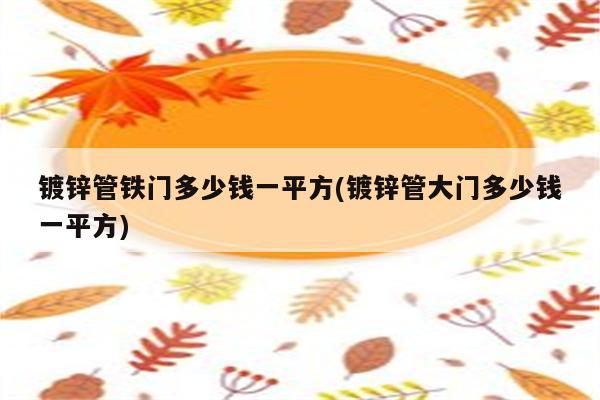 镀锌管铁门多少钱一平方(镀锌管大门多少钱一平方)