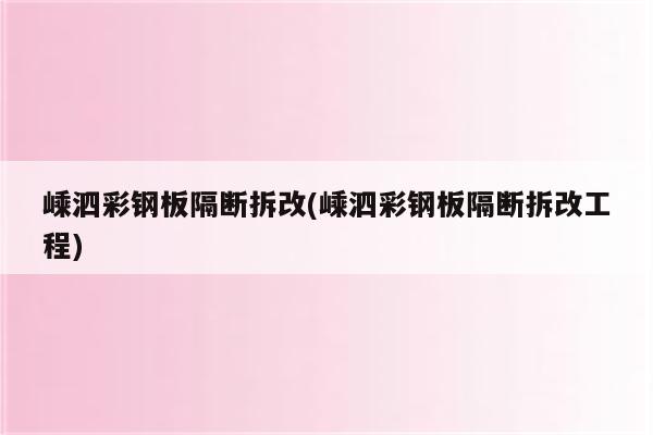 嵊泗彩钢板隔断拆改(嵊泗彩钢板隔断拆改工程)