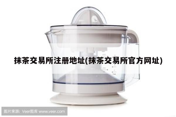 抹茶交易所注册地址(抹茶交易所官方网址)