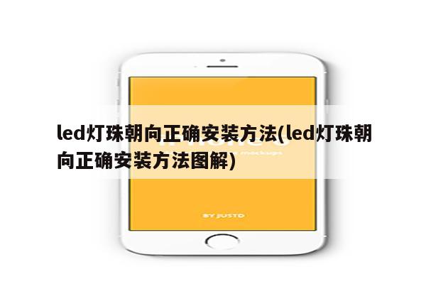 led灯珠朝向正确安装方法(led灯珠朝向正确安装方法图解)