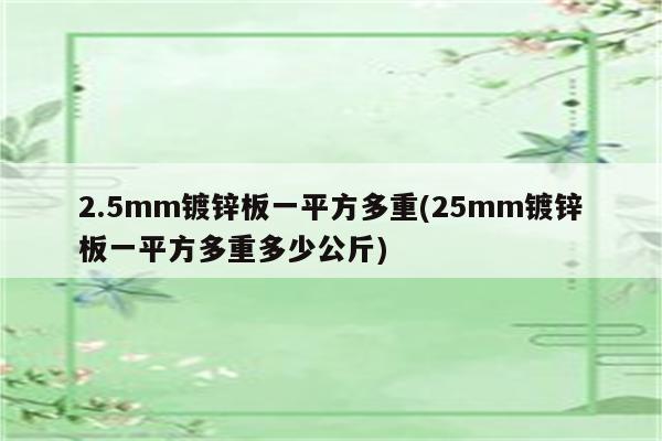 2.5mm镀锌板一平方多重(25mm镀锌板一平方多重多少公斤)