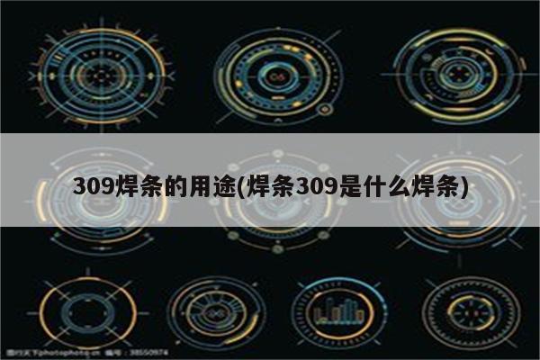 309焊条的用途(焊条309是什么焊条)