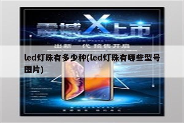 led灯珠有多少种(led灯珠有哪些型号图片)