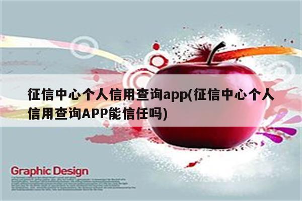 征信中心个人信用查询app(征信中心个人信用查询APP能信任吗)