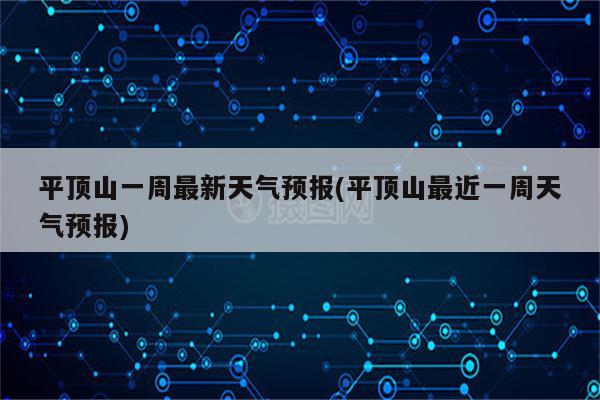 平顶山一周最新天气预报(平顶山最近一周天气预报)