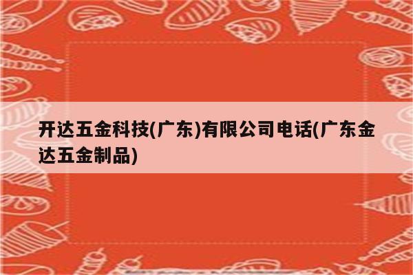 开达五金科技(广东)有限公司电话(广东金达五金制品)