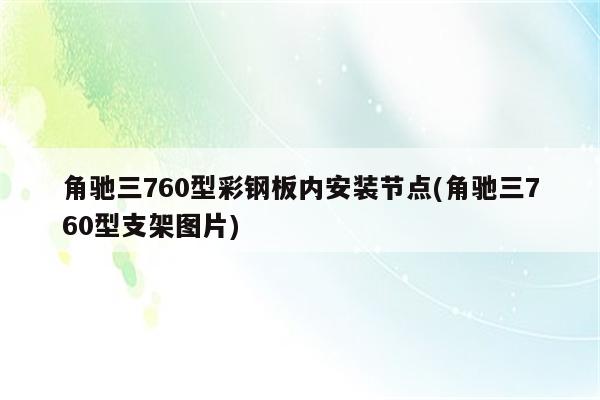 角驰三760型彩钢板内安装节点(角驰三760型支架图片)