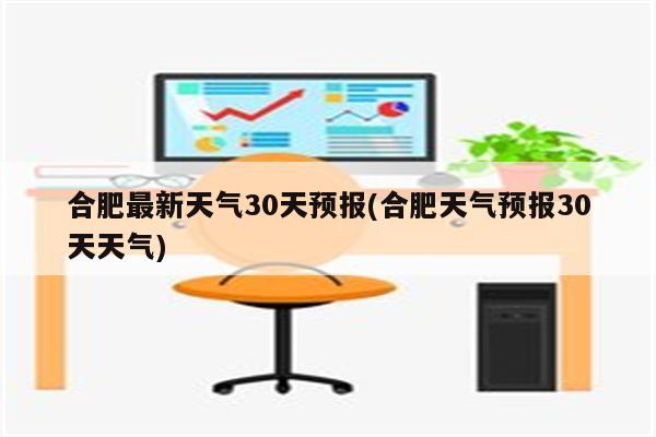 合肥最新天气30天预报(合肥天气预报30天天气)