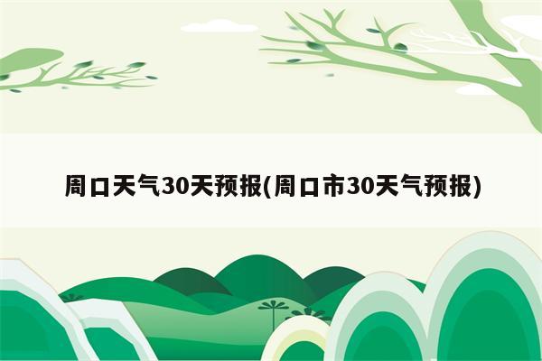 周口天气30天预报(周口市30天气预报)