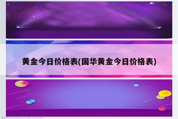 黄金今日价格表(国华黄金今日价格表)