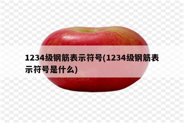 1234级钢筋表示符号(1234级钢筋表示符号是什么)