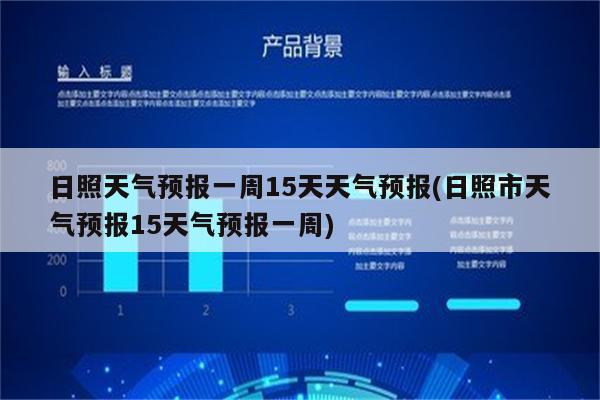 日照天气预报一周15天天气预报(日照市天气预报15天气预报一周)