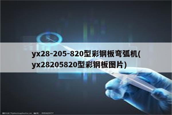 yx28-205-820型彩钢板弯弧机(yx28205820型彩钢板图片)