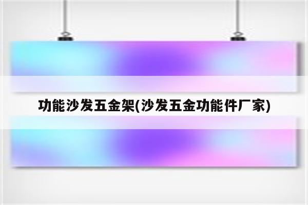 功能沙发五金架(沙发五金功能件厂家)