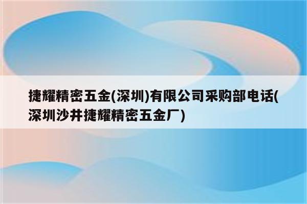 捷耀精密五金(深圳)有限公司采购部电话(深圳沙井捷耀精密五金厂)