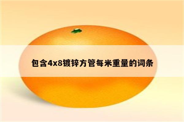 包含4x8镀锌方管每米重量的词条