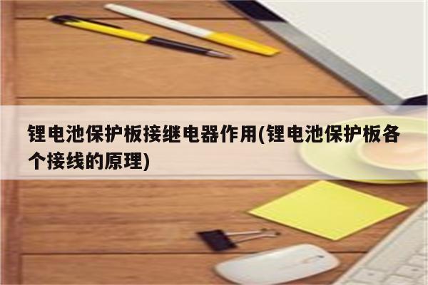 锂电池保护板接继电器作用(锂电池保护板各个接线的原理)