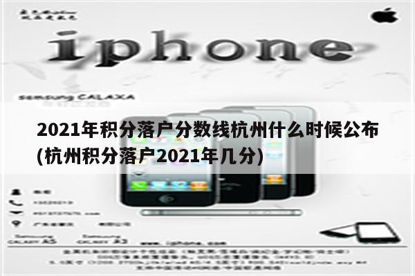 2021年积分落户分数线杭州什么时候公布(杭州积分落户2021年几分)