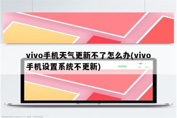 vivo手机天气更新不了怎么办(vivo手机设置系统不更新)