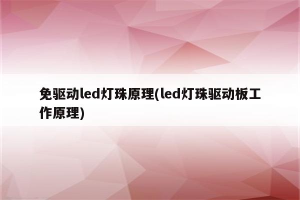 免驱动led灯珠原理(led灯珠驱动板工作原理)