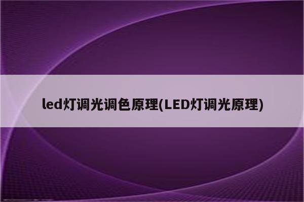 led灯调光调色原理(LED灯调光原理)