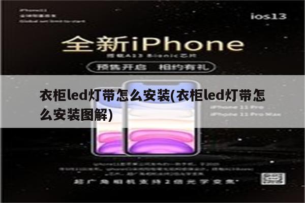 衣柜led灯带怎么安装(衣柜led灯带怎么安装图解)