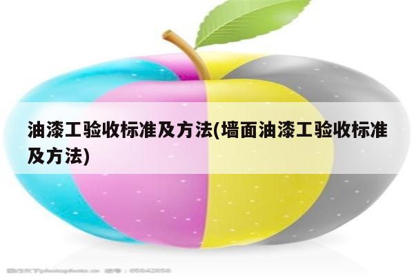 油漆工验收标准及方法(墙面油漆工验收标准及方法)