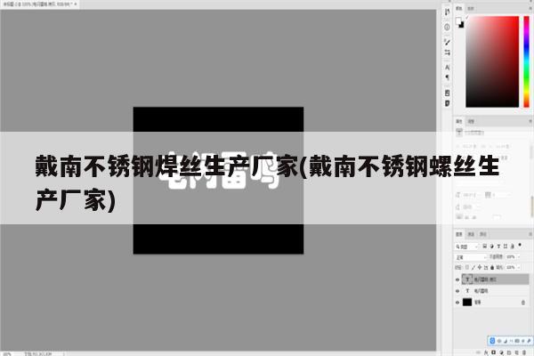 戴南不锈钢焊丝生产厂家(戴南不锈钢螺丝生产厂家)