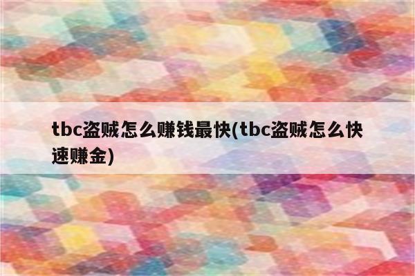 tbc盗贼怎么赚钱最快(tbc盗贼怎么快速赚金)