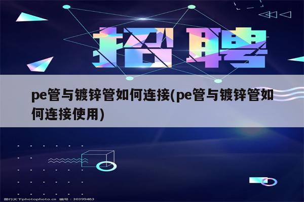 pe管与镀锌管如何连接(pe管与镀锌管如何连接使用)