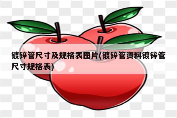 镀锌管尺寸及规格表图片(镀锌管资料镀锌管尺寸规格表)