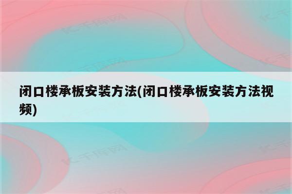 闭口楼承板安装方法(闭口楼承板安装方法视频)