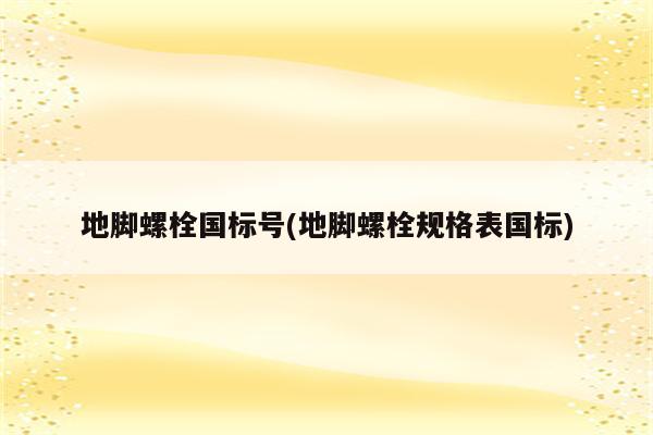 地脚螺栓国标号(地脚螺栓规格表国标)