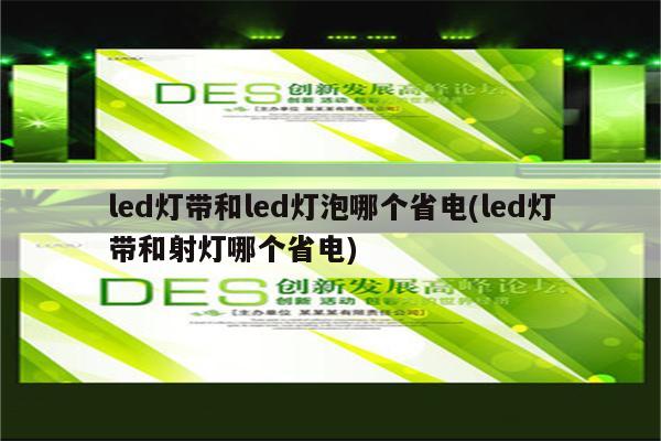 led灯带和led灯泡哪个省电(led灯带和射灯哪个省电)