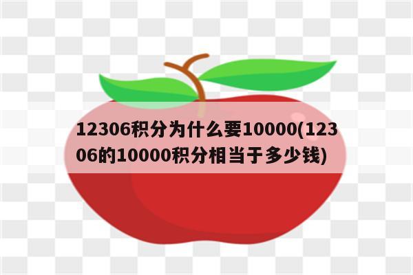 12306积分为什么要10000(12306的10000积分相当于多少钱)