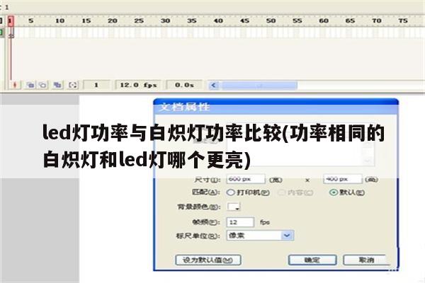 led灯功率与白炽灯功率比较(功率相同的白炽灯和led灯哪个更亮)