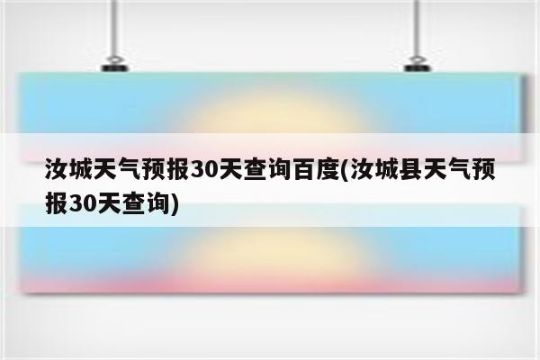 汝城天气预报30天查询百度(汝城县天气预报30天查询)