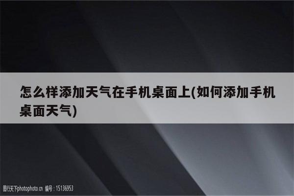 怎么样添加天气在手机桌面上(如何添加手机桌面天气)