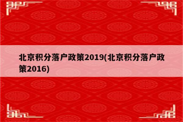 北京积分落户政策2019(北京积分落户政策2016)