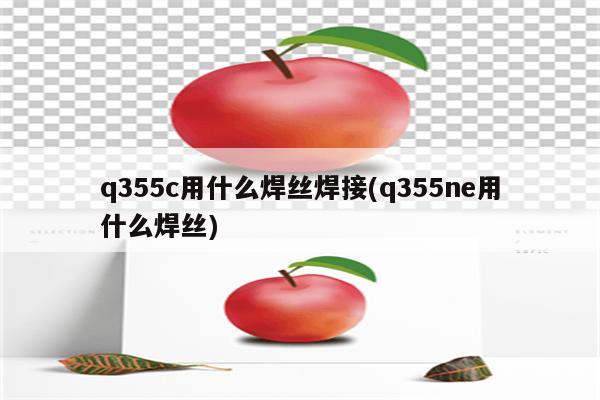 q355c用什么焊丝焊接(q355ne用什么焊丝)