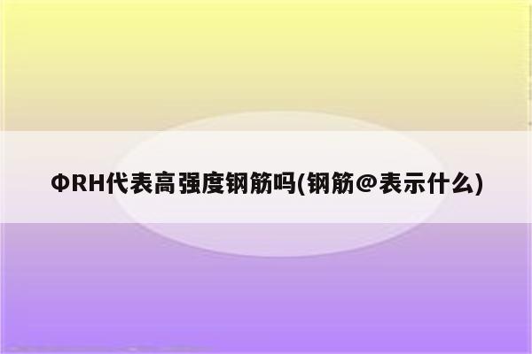 ΦRH代表高强度钢筋吗(钢筋@表示什么)