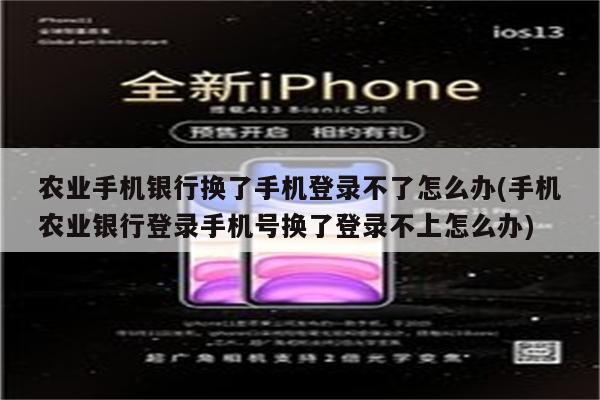 农业手机银行换了手机登录不了怎么办(手机农业银行登录手机号换了登录不上怎么办)