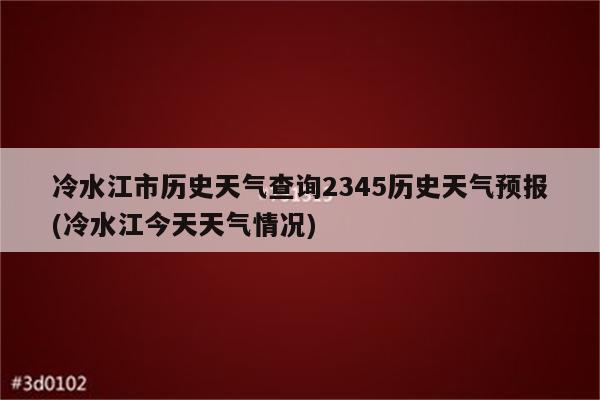 冷水江市历史天气查询2345历史天气预报(冷水江今天天气情况)