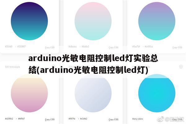 arduino光敏电阻控制led灯实验总结(arduino光敏电阻控制led灯)