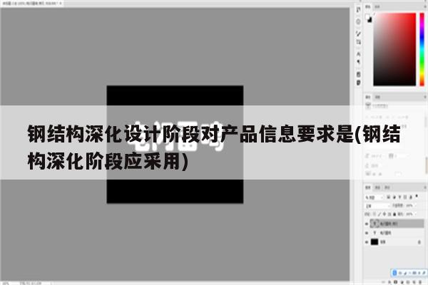 钢结构深化设计阶段对产品信息要求是(钢结构深化阶段应采用)