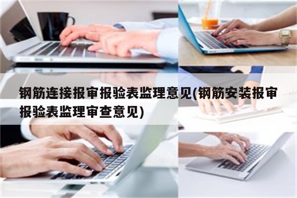 钢筋连接报审报验表监理意见(钢筋安装报审报验表监理审查意见)