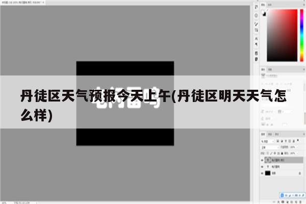 丹徒区天气预报今天上午(丹徒区明天天气怎么样)