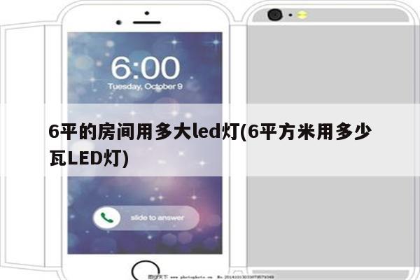 6平的房间用多大led灯(6平方米用多少瓦LED灯)