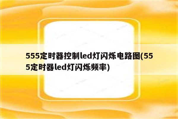 555定时器控制led灯闪烁电路图(555定时器led灯闪烁频率)